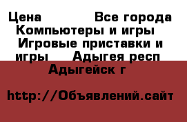 Play Station 3 › Цена ­ 8 000 - Все города Компьютеры и игры » Игровые приставки и игры   . Адыгея респ.,Адыгейск г.